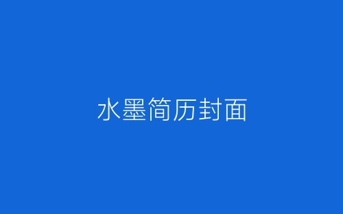 水墨简历封面-春林公文网