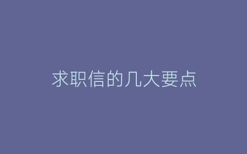求职信的几大要点-春林公文网