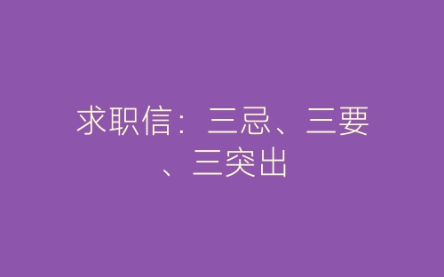 求职信：三忌、三要、三突出-春林公文网