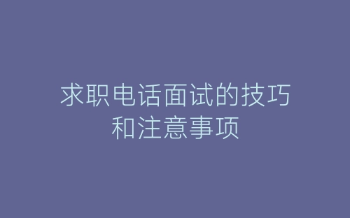 求职电话面试的技巧和注意事项-春林公文网