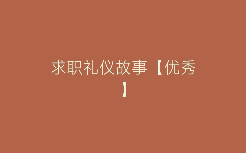 求职礼仪故事【优秀】-春林公文网