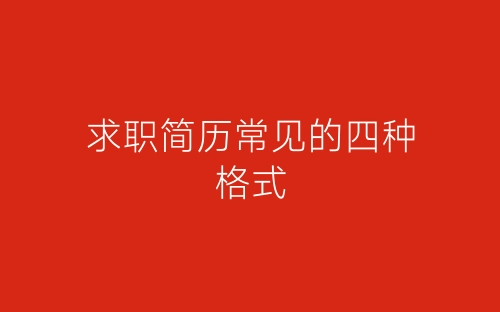 求职简历常见的四种格式-春林公文网