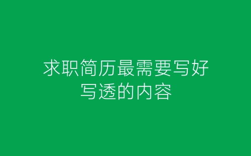 求职简历最需要写好写透的内容-春林公文网