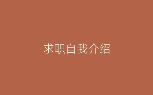求职自我介绍-春林公文网