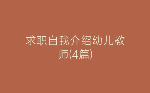 求职自我介绍幼儿教师(4篇)-春林公文网