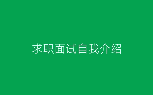 求职面试自我介绍-春林公文网