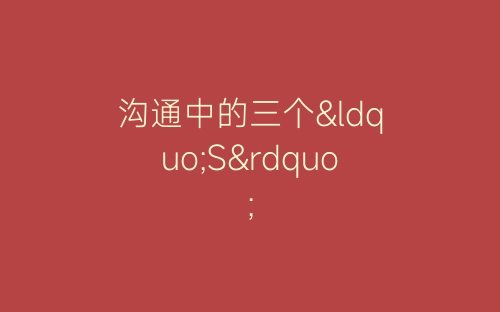 沟通中的三个“S”-春林公文网