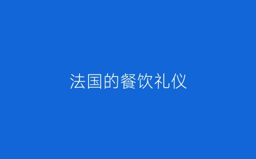 法国的餐饮礼仪-春林公文网