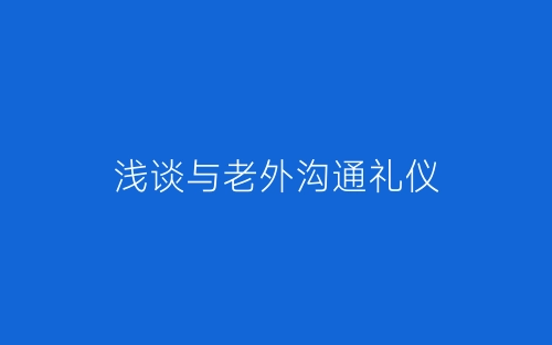 浅谈与老外沟通礼仪-春林公文网