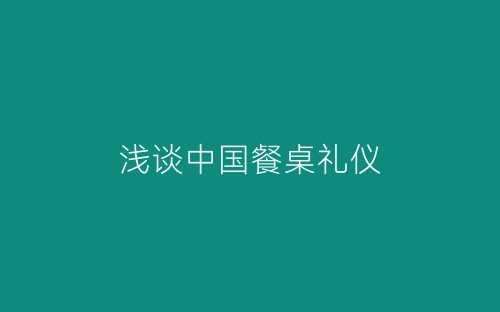 浅谈中国餐桌礼仪-春林公文网