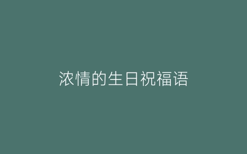 浓情的生日祝福语-春林公文网