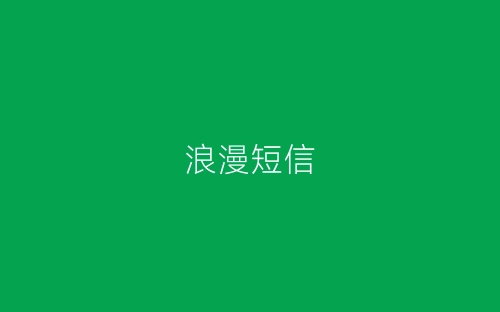 浪漫短信-春林公文网