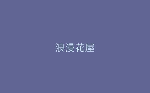 浪漫花屋-春林公文网
