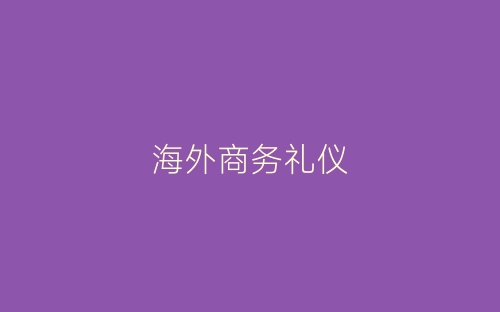 海外商务礼仪-春林公文网