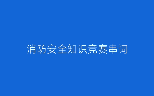 消防安全知识竞赛串词-春林公文网