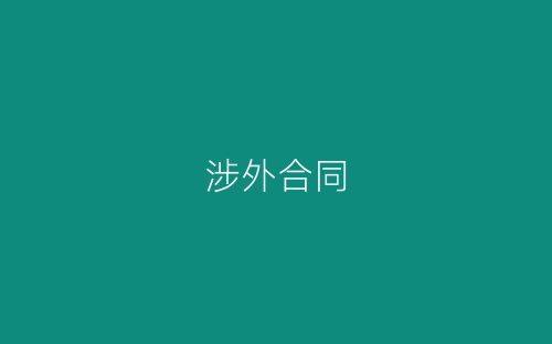 涉外合同-春林公文网
