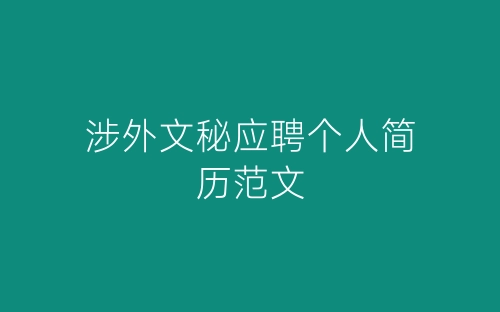 涉外文秘应聘个人简历范文-春林公文网