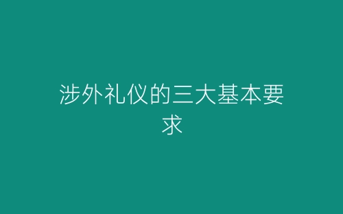 涉外礼仪的三大基本要求-春林公文网