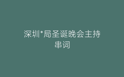 深圳*局圣诞晚会主持串词-春林公文网