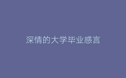 深情的大学毕业感言-春林公文网