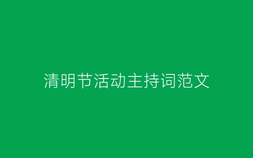 清明节活动主持词范文-春林公文网