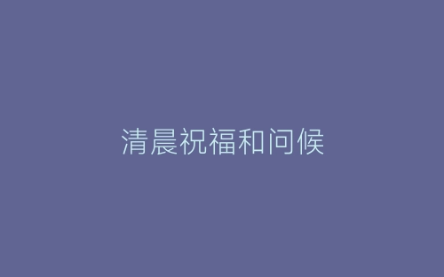 清晨祝福和问候-春林公文网
