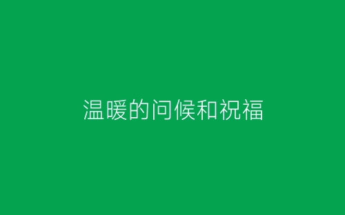 温暖的问候和祝福-春林公文网