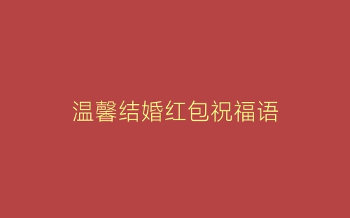 温馨结婚红包祝福语-春林公文网
