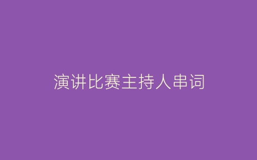 演讲比赛主持人串词-春林公文网