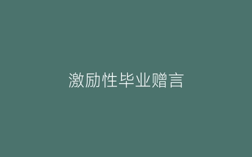 激励性毕业赠言-春林公文网