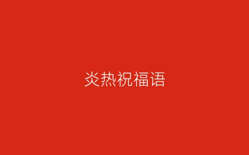 炎热祝福语-春林公文网