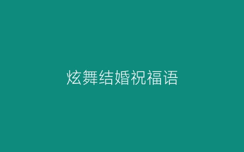 炫舞结婚祝福语-春林公文网