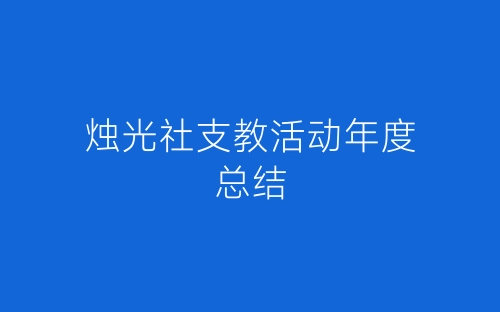烛光社支教活动年度总结-春林公文网