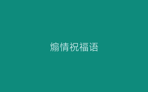 煽情祝福语-春林公文网