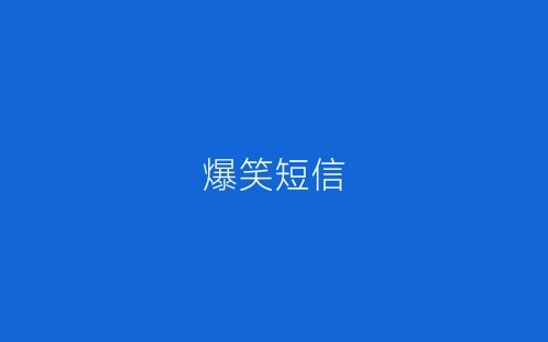 爆笑短信-春林公文网