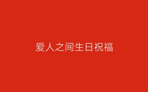 爱人之间生日祝福-春林公文网