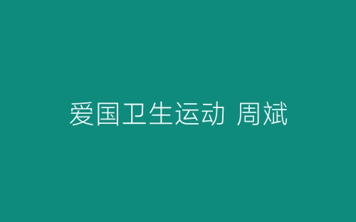 爱国卫生运动 周斌-春林公文网