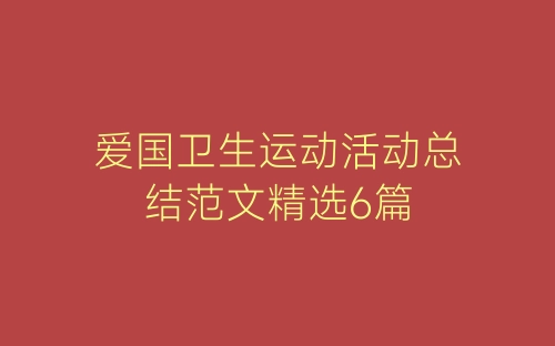 爱国卫生运动活动总结范文精选6篇-春林公文网