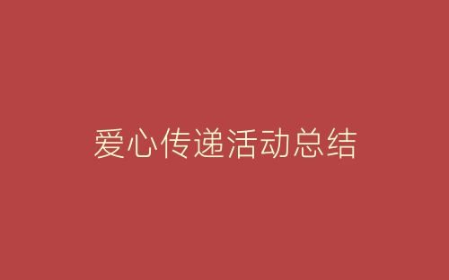 爱心传递活动总结-春林公文网