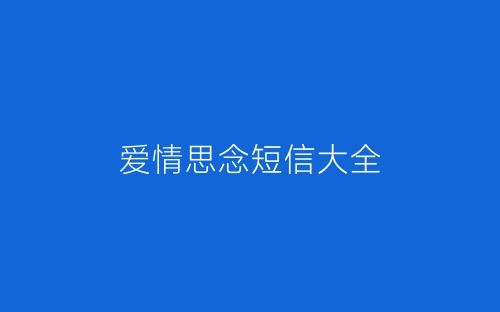 爱情思念短信大全-春林公文网