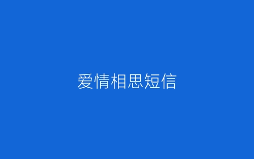 爱情相思短信-春林公文网