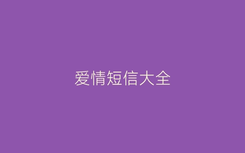 爱情短信大全-春林公文网