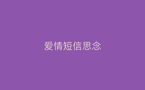 爱情短信思念-春林公文网