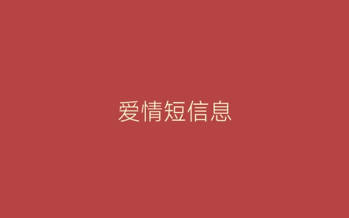 爱情短信息-春林公文网
