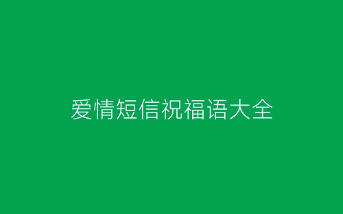 爱情短信祝福语大全-春林公文网