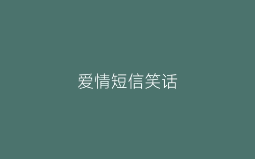 爱情短信笑话-春林公文网