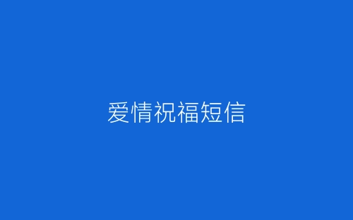 爱情祝福短信-春林公文网