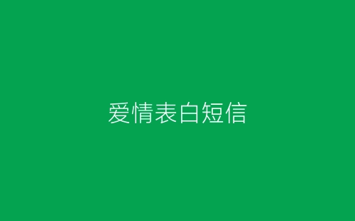 爱情表白短信-春林公文网