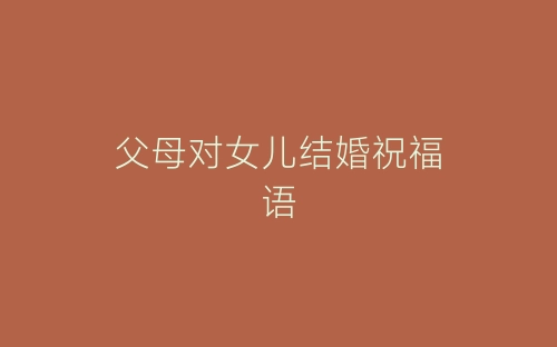 父母对女儿结婚祝福语-春林公文网