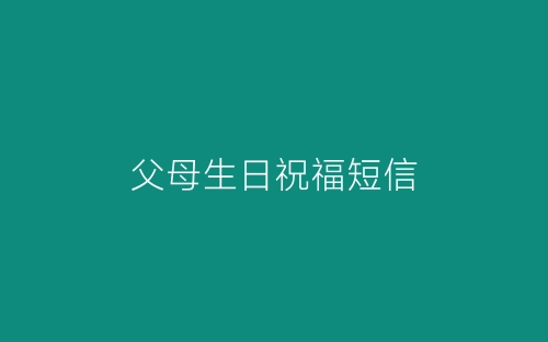 父母生日祝福短信-春林公文网